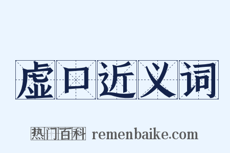 虚口近义词是什么意思的图片
